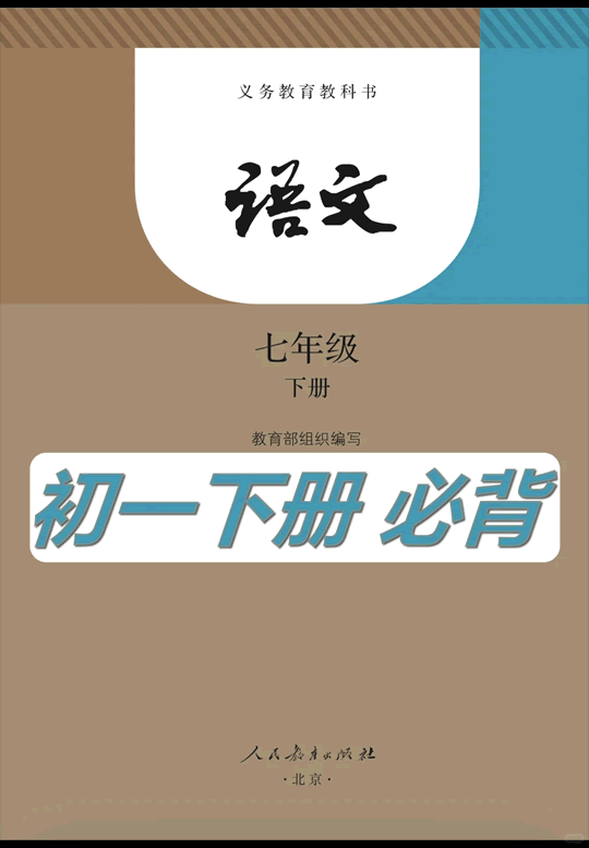 七年级下语文必背课文