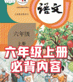 六年级上册语文必背内容 打印版下载