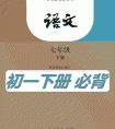 七年级下册语文必背课文 下载打印版